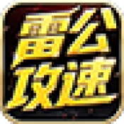 雷公攻速爆爆爆游戏绿色版