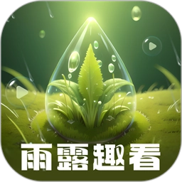 雨露趣看手机版