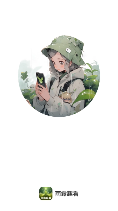 雨露趣看手机版图2