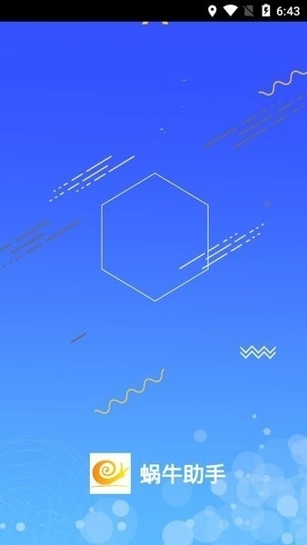 蜗牛助手免费版图2