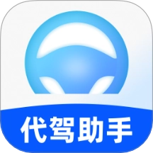 司机端代驾助手软件