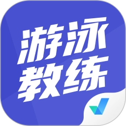游泳教练聚题库最新版