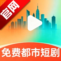 免費(fèi)都市短劇最新版