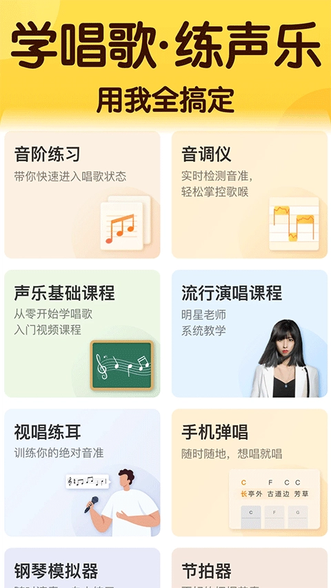 开嗓练声免费版图4