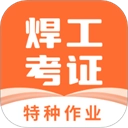 焊工证宝典免费版