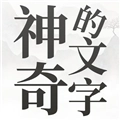 神奇的文字