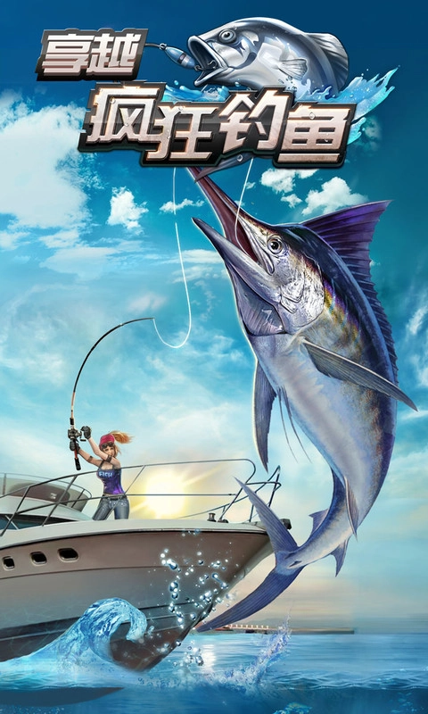 享越疯狂钓鱼