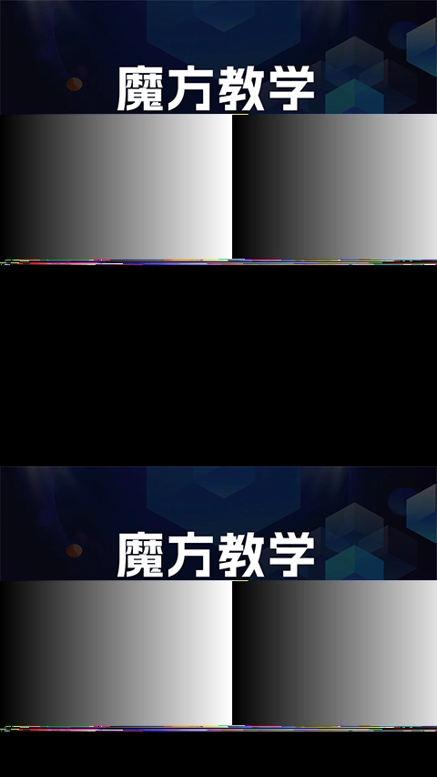 魔方快解还原图2