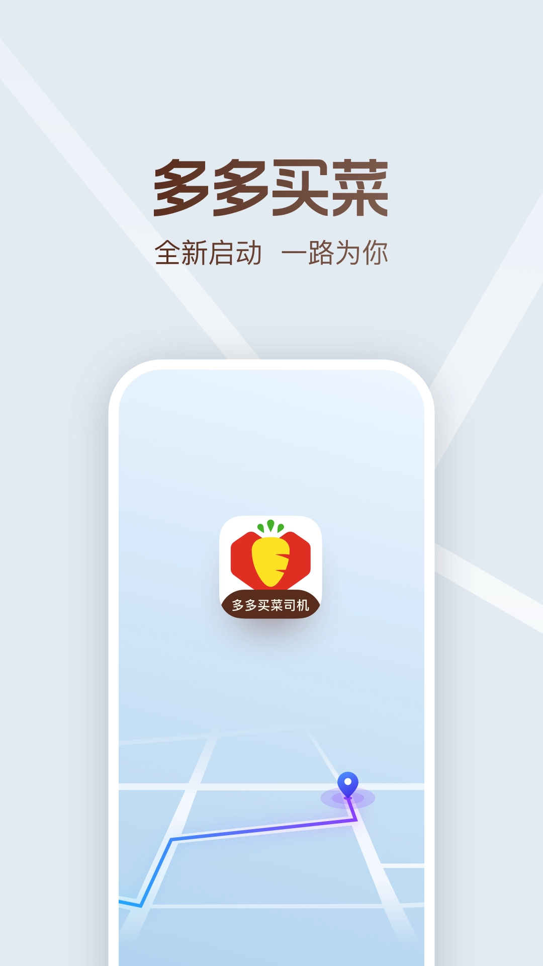 多多买菜司机版