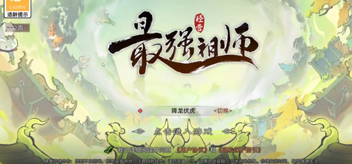 最强祖师中文版截图0