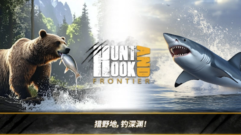 荒野猎人手机免费版