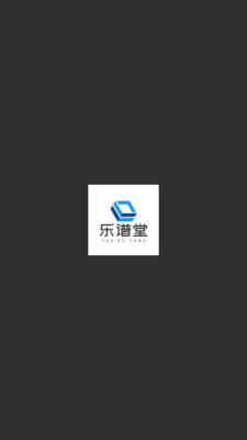 乐谱堂安装最新版