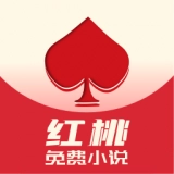 红桃免费小说正版