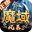 风暴魔域2变态版