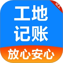 工友工地记账簿