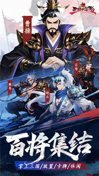 三国大冒险