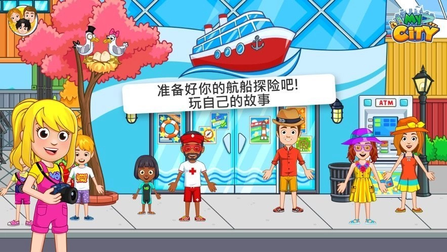我的城市航船探险图2