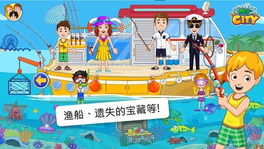 我的城市航船探险图1