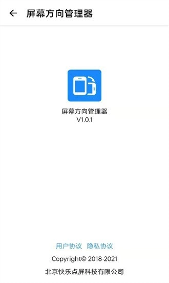 屏幕方向管理器免费版