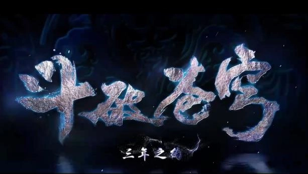 斗破苍穹三年之约截图1