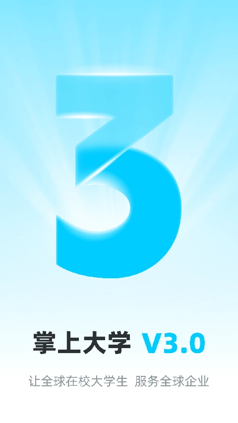 掌上大学安装截图2