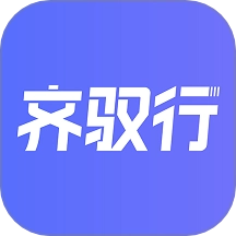 齐驭行手机版