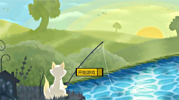 垂钓猫猫游戏截图2