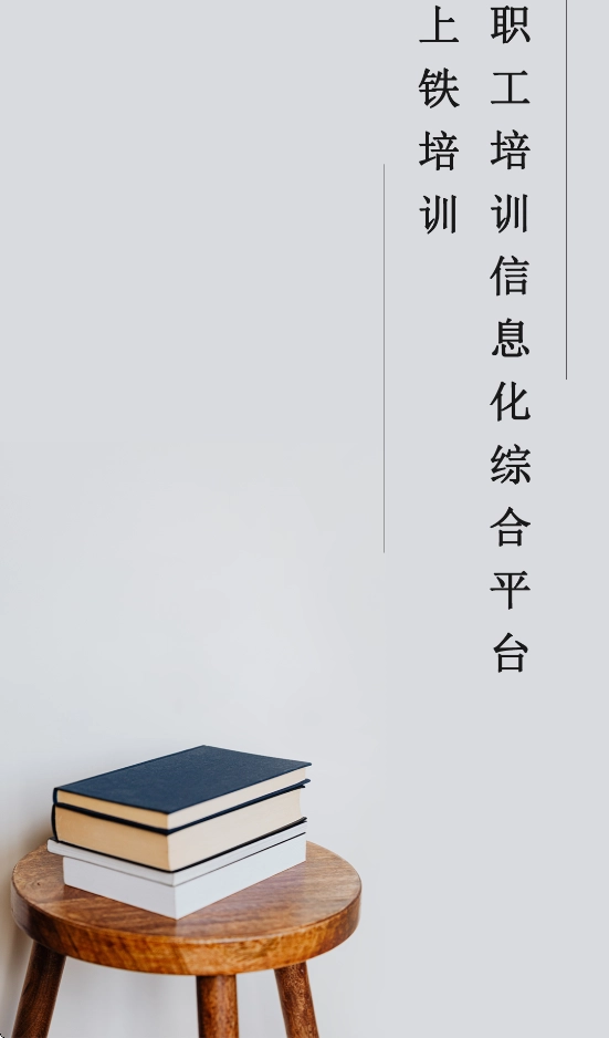 上铁培训安卓版图1