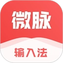 微脉输入法