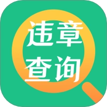 车主违章助理最新版