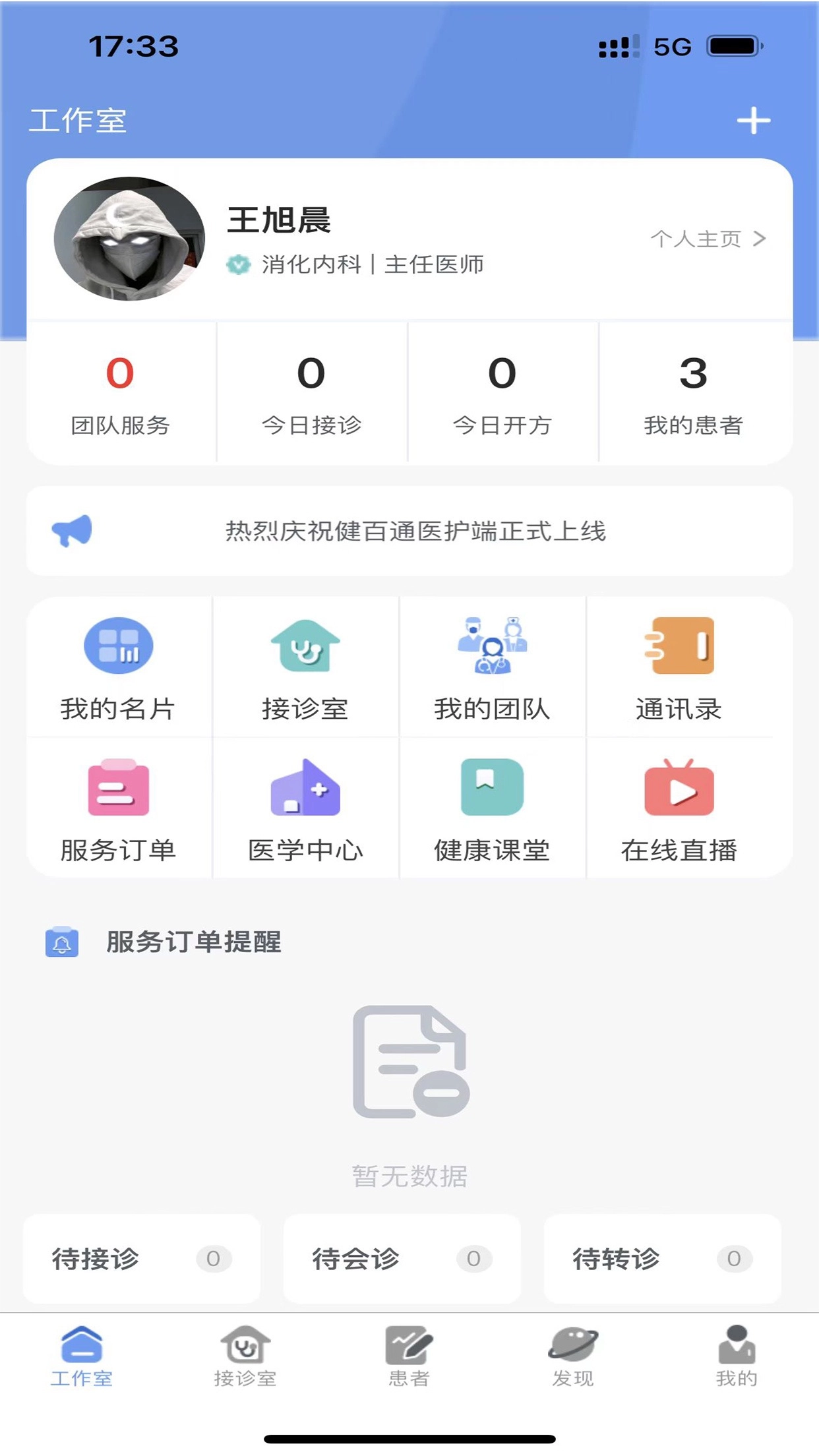 健百通医护端-图2