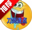 刀剑连点器(至尊)