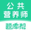 公共营养师题库帮