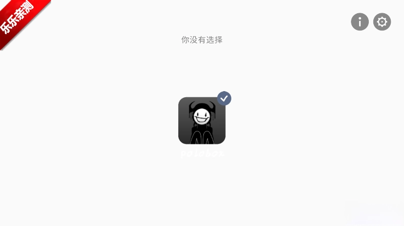 节奏盒子polobox模组手机版图1