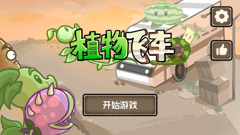 植物飞车图1