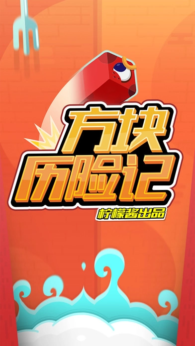 方块历险记图1