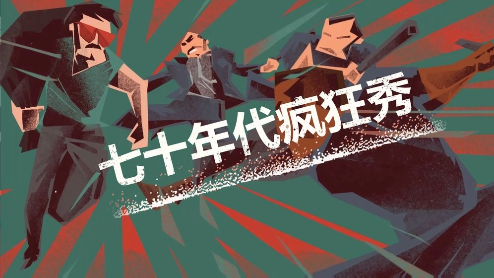 连环清道夫图1