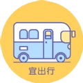 宜出行