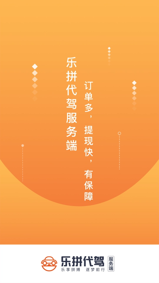 乐拼代驾司机