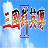 三國(guó)群英傳2威力加強(qiáng)版