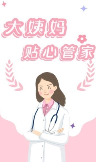 姨妈月经期管家图1