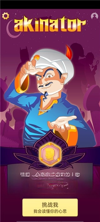 神灯猜人名汉化版免费下载