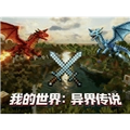 我的世界异界传说模组安卓版