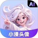 小漫頭像正版