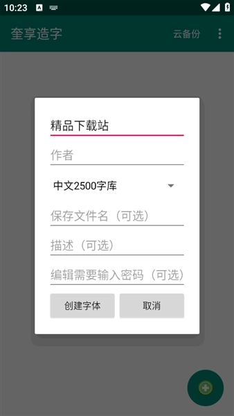 奎享造字安卓版图1