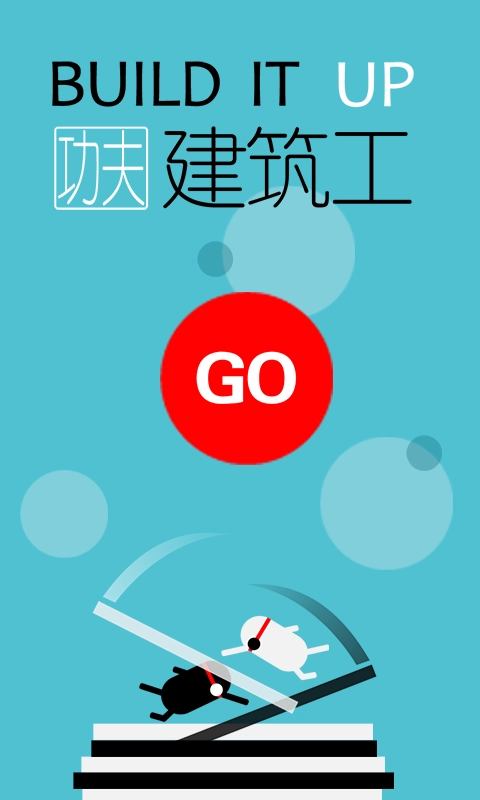 魔性建筑工截图0