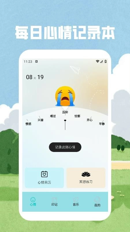 情绪平衡免费版