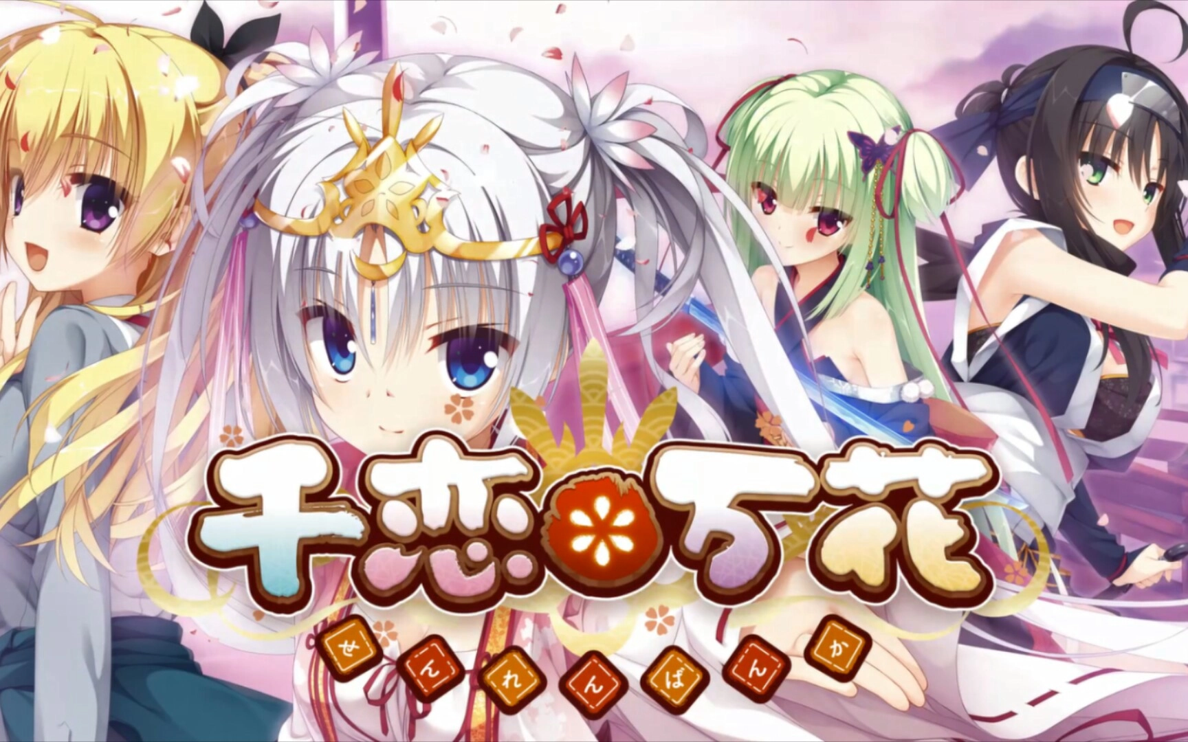 千恋万花中文版图5