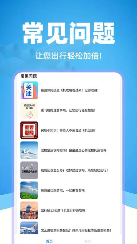 掌上航班助手最新版图5
