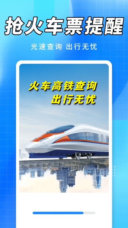 抢火车票提醒图1